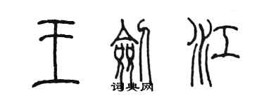 陳墨王劍江篆書個性簽名怎么寫