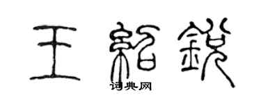 陳聲遠王紹銳篆書個性簽名怎么寫