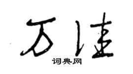 曾慶福萬佳草書個性簽名怎么寫