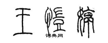 陳墨王愷婷篆書個性簽名怎么寫