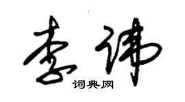 朱錫榮李諱草書個性簽名怎么寫