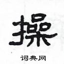 楊為國寫的硬筆隸書操