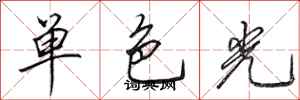田英章單色光行書怎么寫