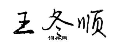 曾慶福王冬順行書個性簽名怎么寫