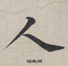 蔡襄自書詩卷中人的寫法