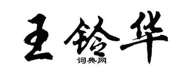 胡問遂王鈴華行書個性簽名怎么寫