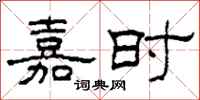 柯春海嘉時隸書怎么寫