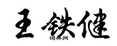 胡問遂王鐵健行書個性簽名怎么寫