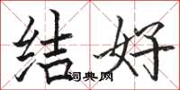 駱恆光結好楷書怎么寫