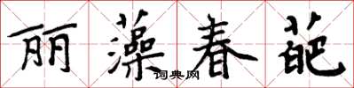 周炳元麗藻春葩楷書怎么寫