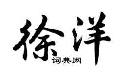 胡問遂徐洋行書個性簽名怎么寫