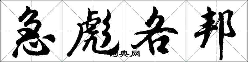 胡問遂急彪各邦行書怎么寫