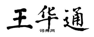 翁闓運王華通楷書個性簽名怎么寫