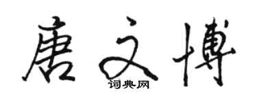 駱恆光唐文博行書個性簽名怎么寫