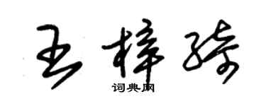 朱錫榮王梓綺草書個性簽名怎么寫