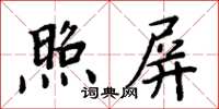 周炳元照屏楷書怎么寫