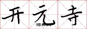 周炳元開元寺楷書怎么寫