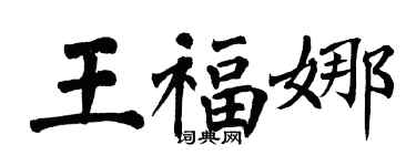 翁闓運王福娜楷書個性簽名怎么寫