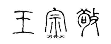 陳聲遠王宗敬篆書個性簽名怎么寫