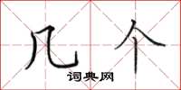 田英章幾個楷書怎么寫