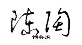 曾慶福陳陶草書個性簽名怎么寫