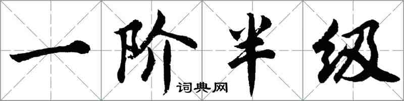 胡問遂一階半級行書怎么寫