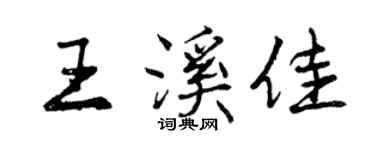 曾慶福王溪佳行書個性簽名怎么寫