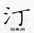 黃華生寫的硬筆楷書汀
