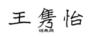 袁強王雋怡楷書個性簽名怎么寫