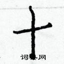 白克儉寫的硬筆楷書十