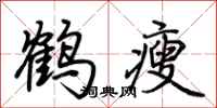 荊霄鵬鶴瘦行書怎么寫