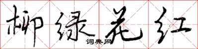 曾慶福柳綠花紅行書怎么寫