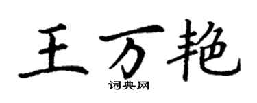 丁謙王萬艷楷書個性簽名怎么寫