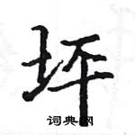 駱恆光寫的硬筆楷書坪