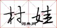 段相林村娃行書怎么寫