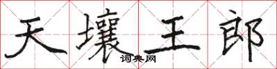 駱恆光天壤王郎楷書怎么寫