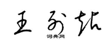 梁錦英王列站草書個性簽名怎么寫