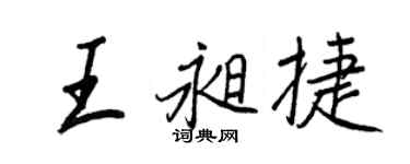 王正良王昶捷行書個性簽名怎么寫