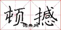 侯登峰頓撼楷書怎么寫