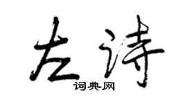 曾慶福左詩行書個性簽名怎么寫
