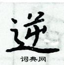 周炳元寫的硬筆楷書逆