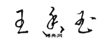 駱恆光王香玉草書個性簽名怎么寫