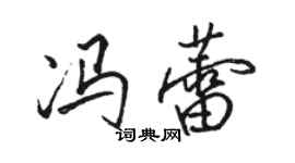 駱恆光馮蕾行書個性簽名怎么寫