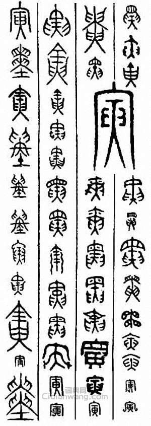 “寅”篆刻印章