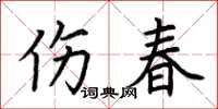 荊霄鵬傷春楷書怎么寫