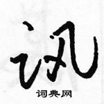 駱恆光寫的硬筆草書訓