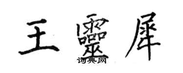 何伯昌王靈犀楷書個性簽名怎么寫