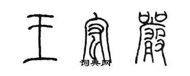 陳墨王宏嚴篆書個性簽名怎么寫