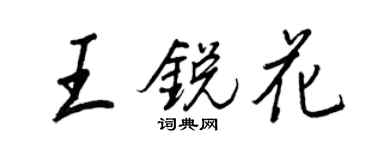 王正良王銳花行書個性簽名怎么寫