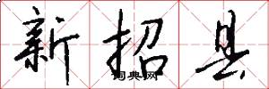 新招縣怎么寫好看